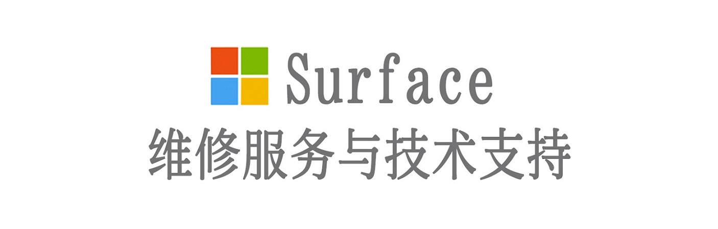 新邱surface产品维修服务中心