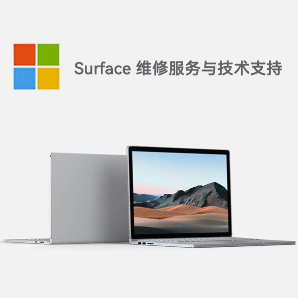 新邱surface产品维修服务电话